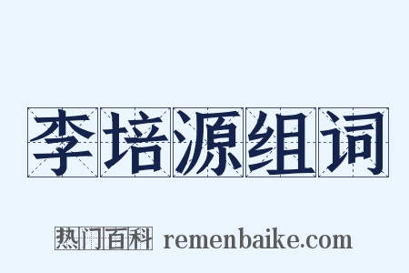 李培源组词是什么意思的图片